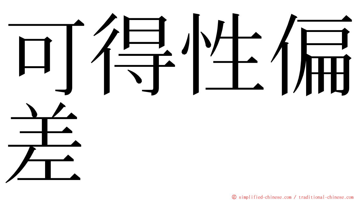 可得性偏差 ming font
