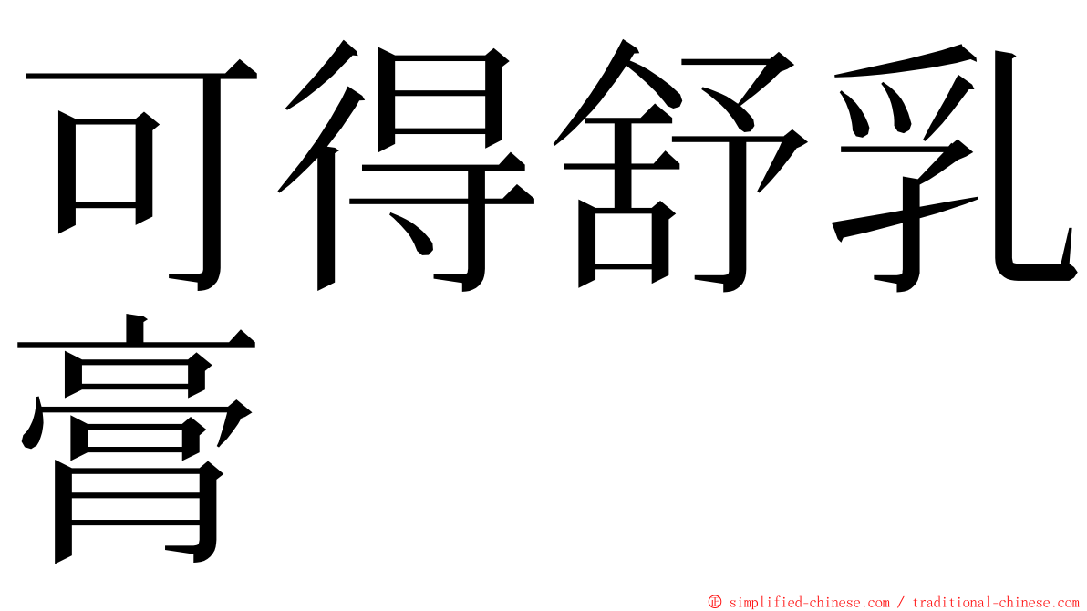 可得舒乳膏 ming font