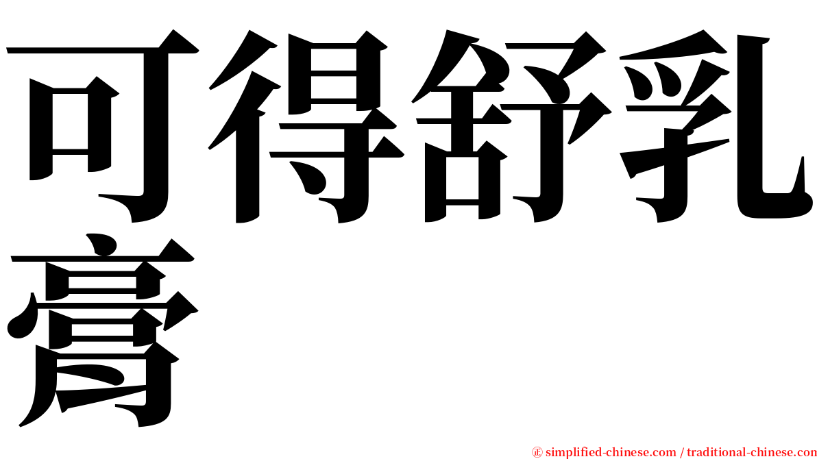 可得舒乳膏 serif font