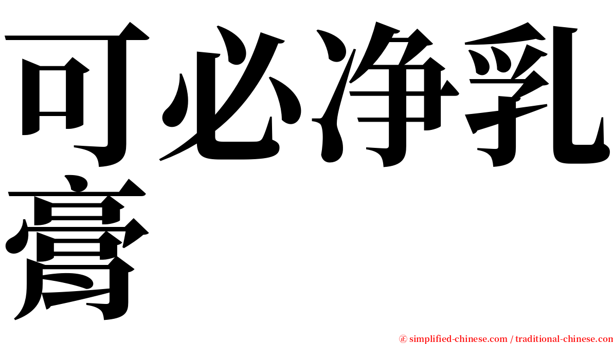 可必净乳膏 serif font