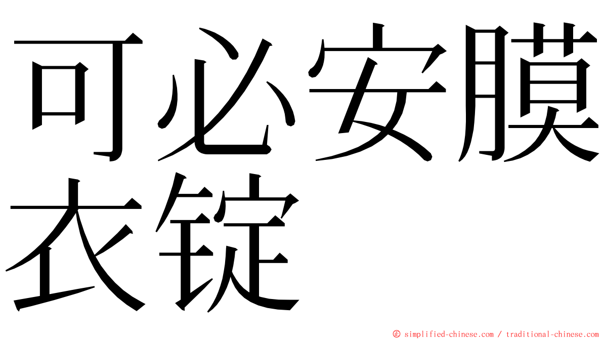 可必安膜衣锭 ming font