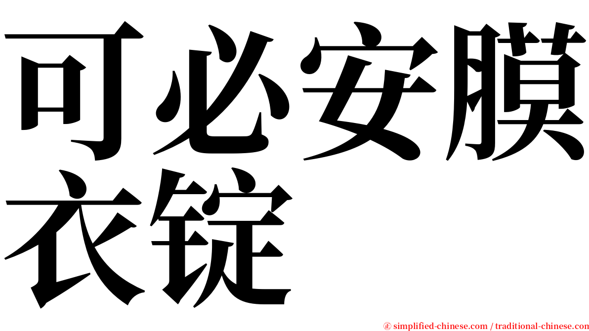 可必安膜衣锭 serif font