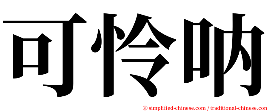 可怜呐 serif font