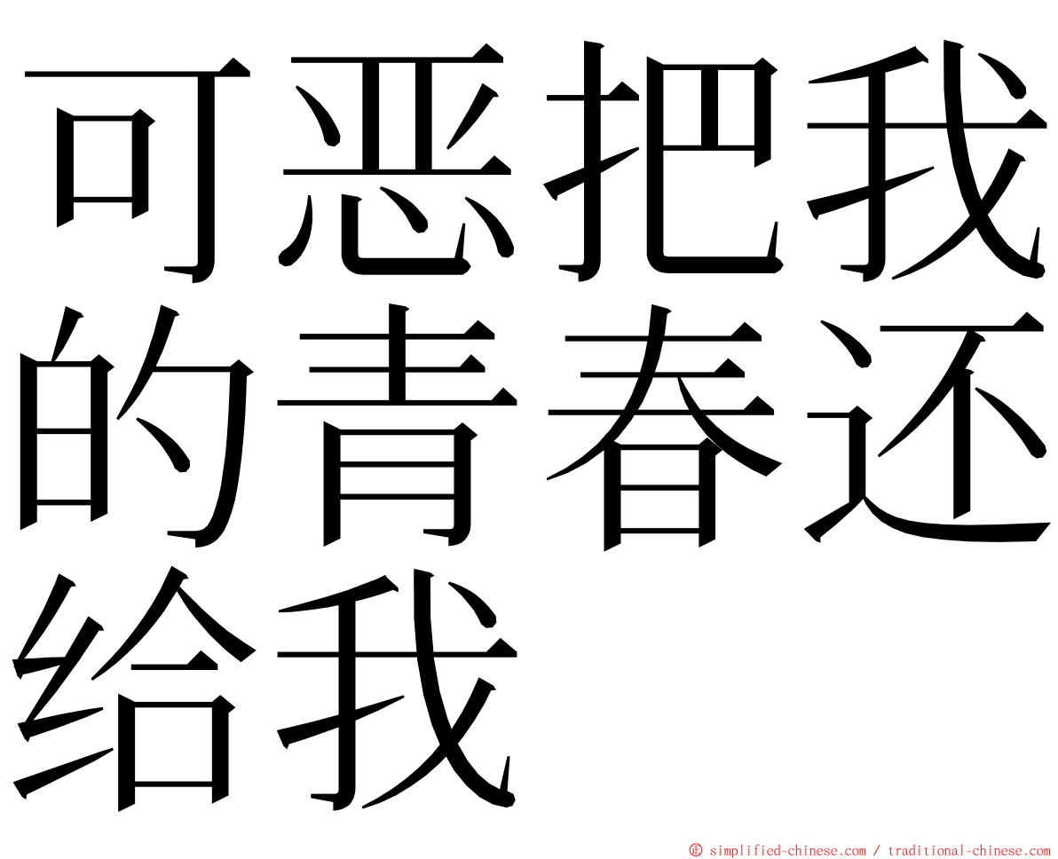 可恶把我的青春还给我 ming font