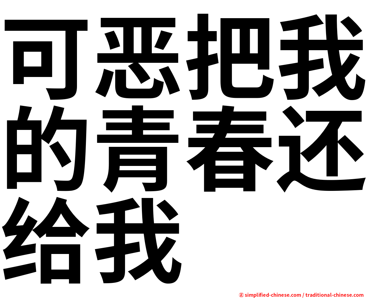 可恶把我的青春还给我