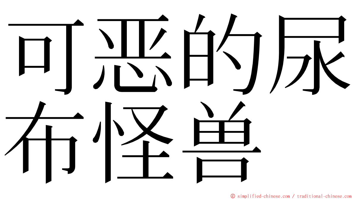 可恶的尿布怪兽 ming font