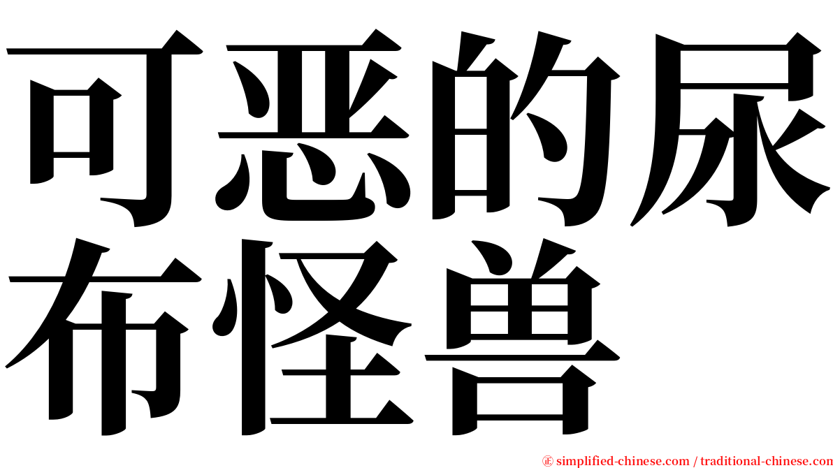 可恶的尿布怪兽 serif font