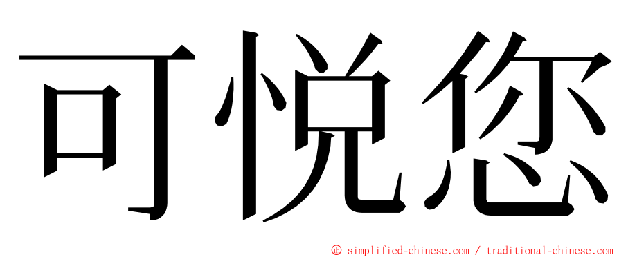 可悦您 ming font