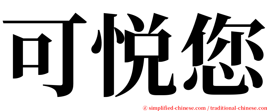 可悦您 serif font