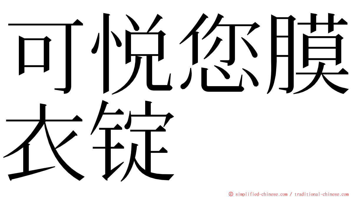 可悦您膜衣锭 ming font