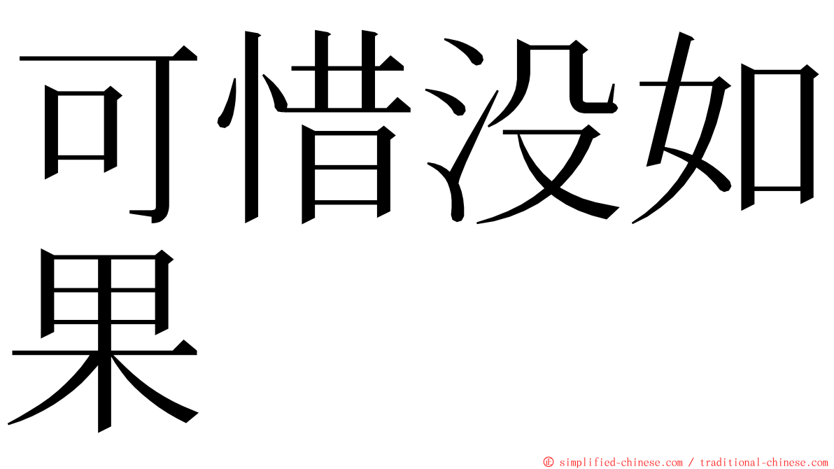 可惜没如果 ming font