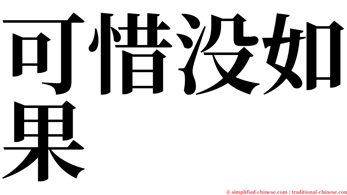 可惜没如果 serif font