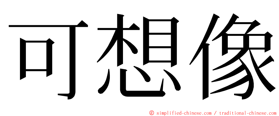 可想像 ming font