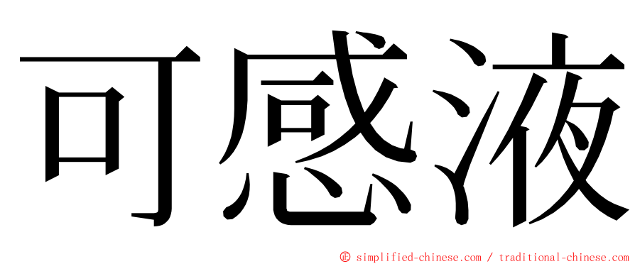 可感液 ming font