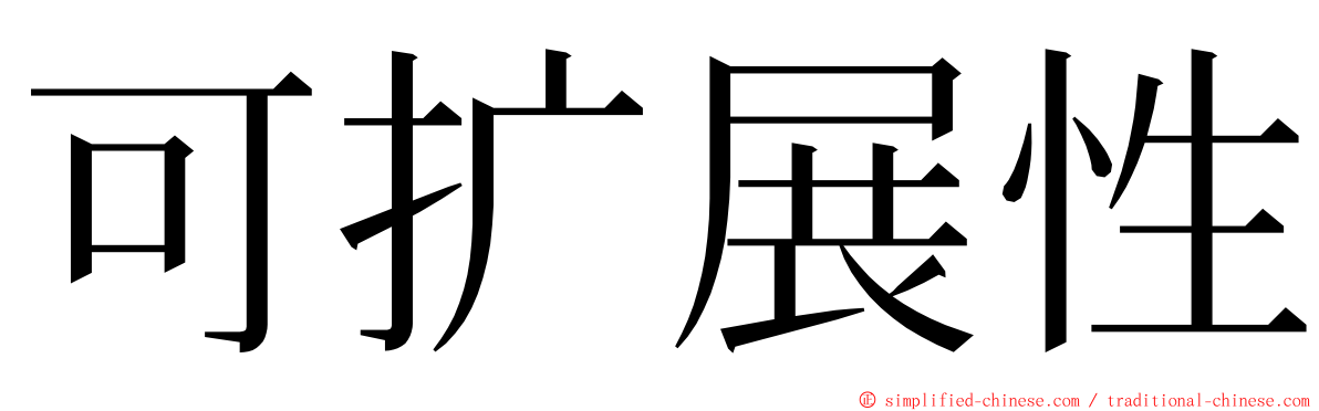 可扩展性 ming font