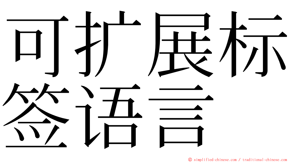可扩展标签语言 ming font