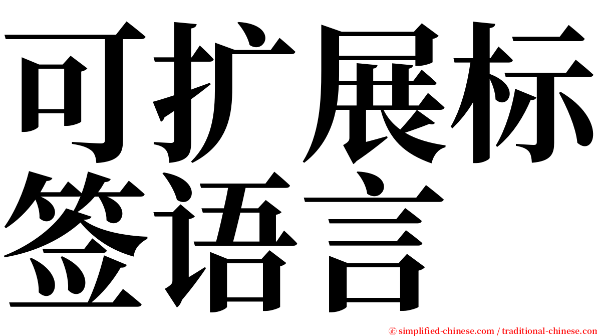 可扩展标签语言 serif font