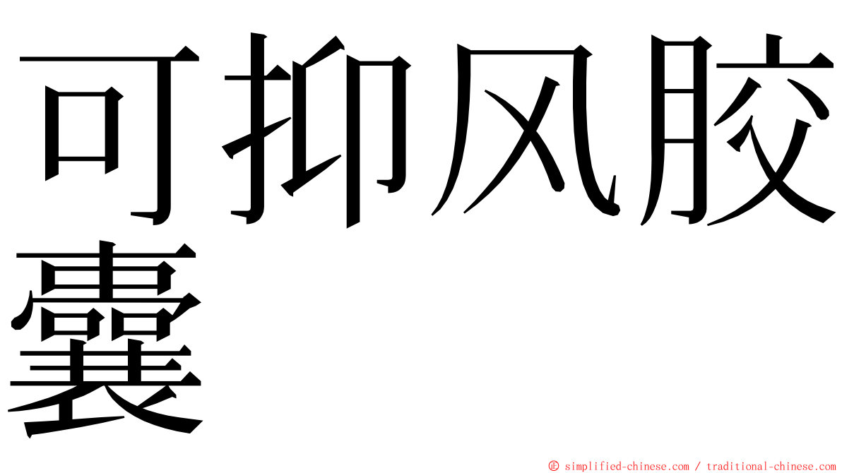 可抑风胶囊 ming font