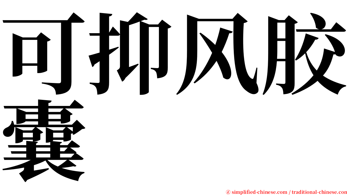 可抑风胶囊 serif font