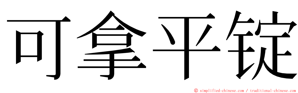 可拿平锭 ming font