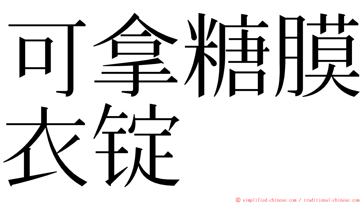 可拿糖膜衣锭 ming font