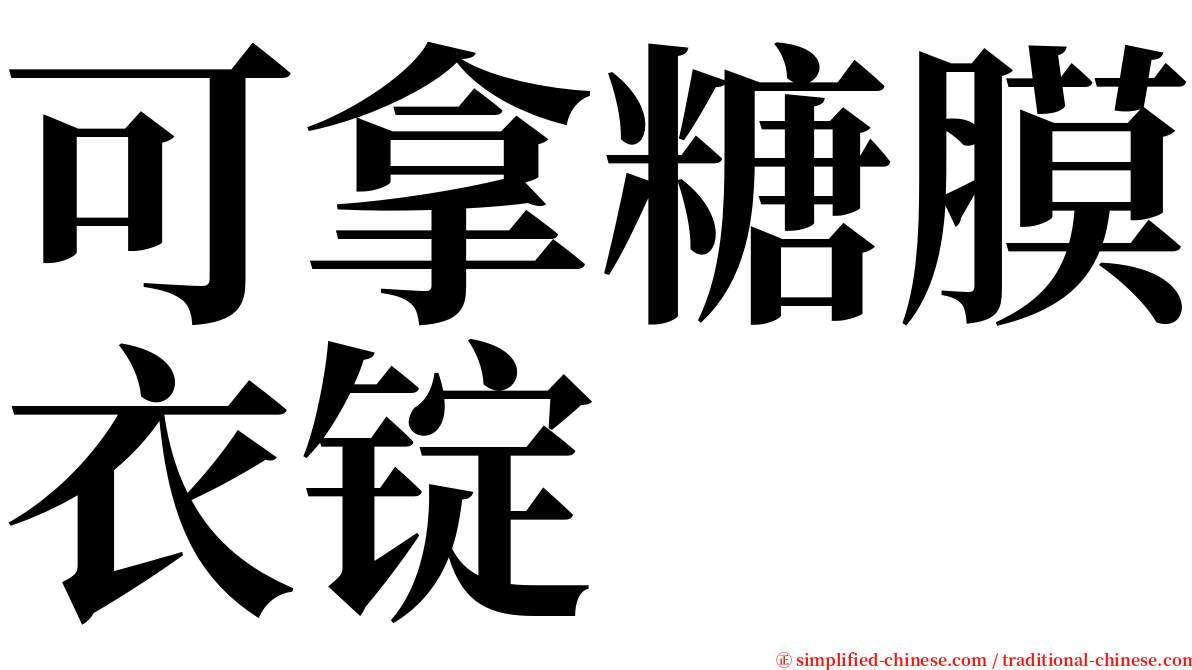 可拿糖膜衣锭 serif font