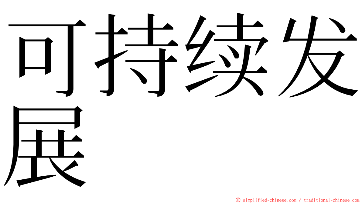 可持续发展 ming font