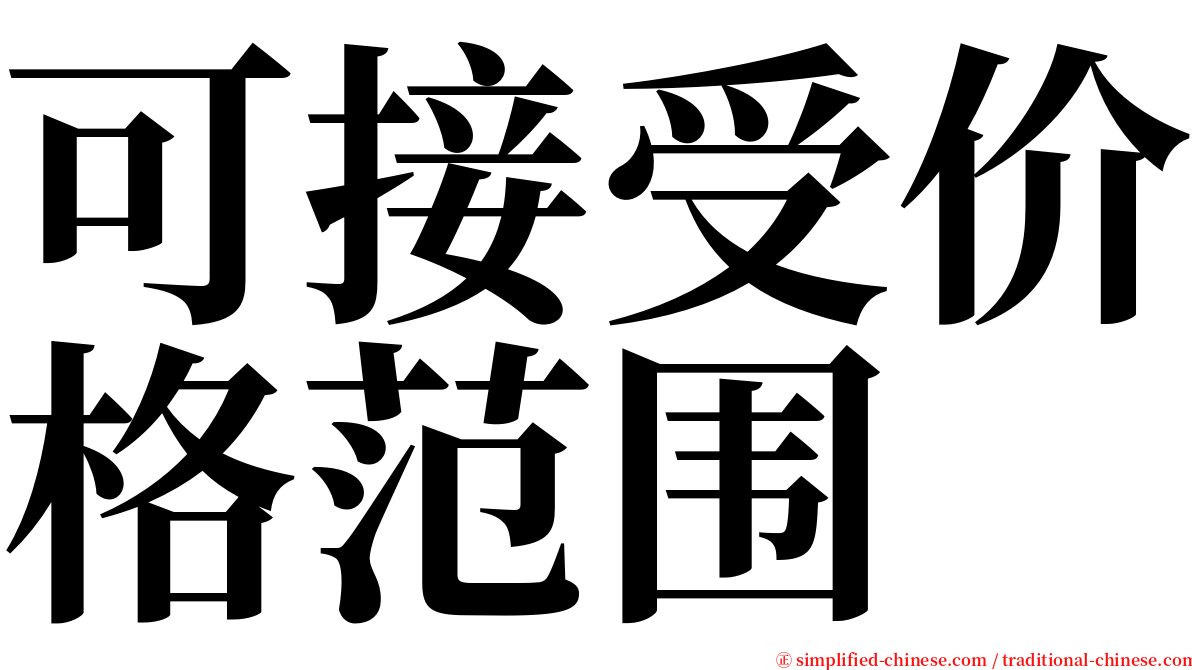 可接受价格范围 serif font