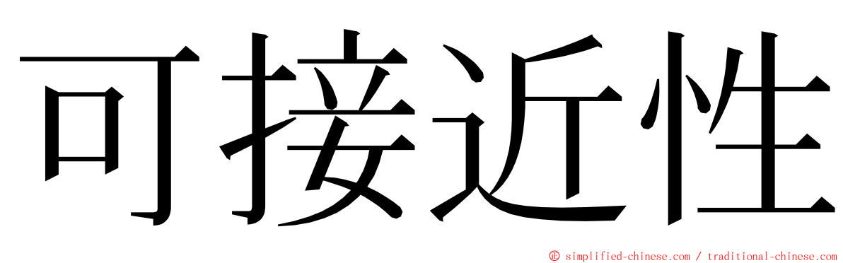 可接近性 ming font