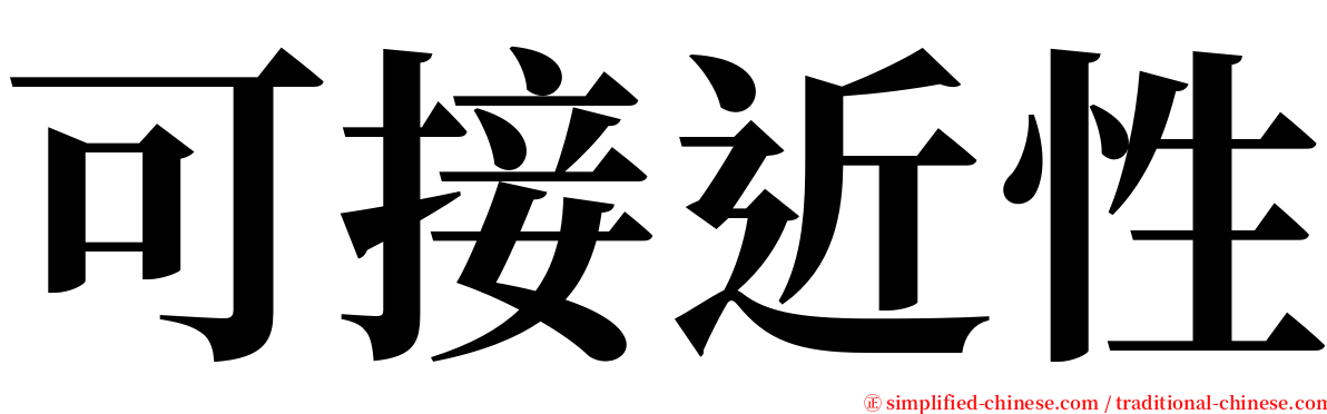 可接近性 serif font