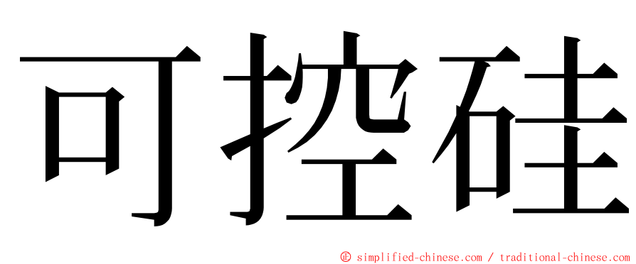 可控硅 ming font