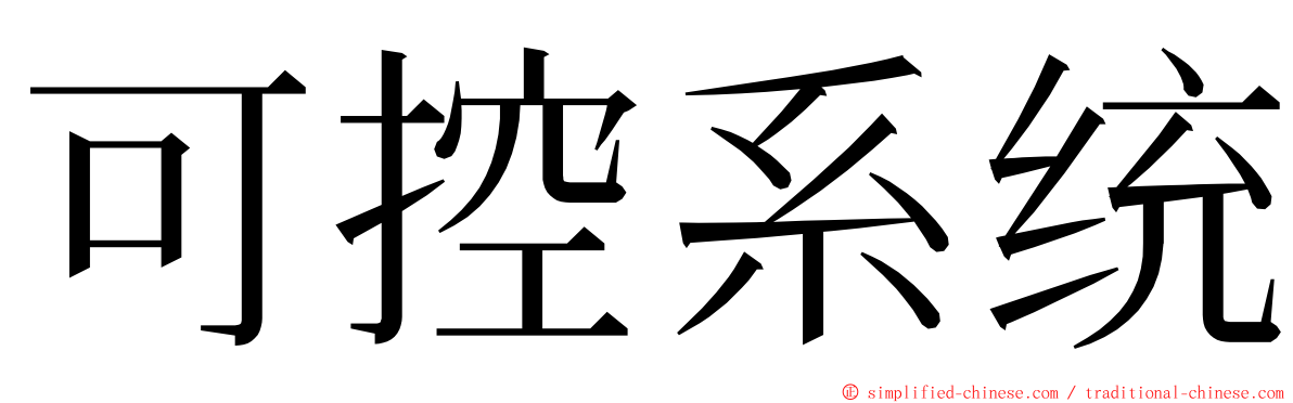 可控系统 ming font