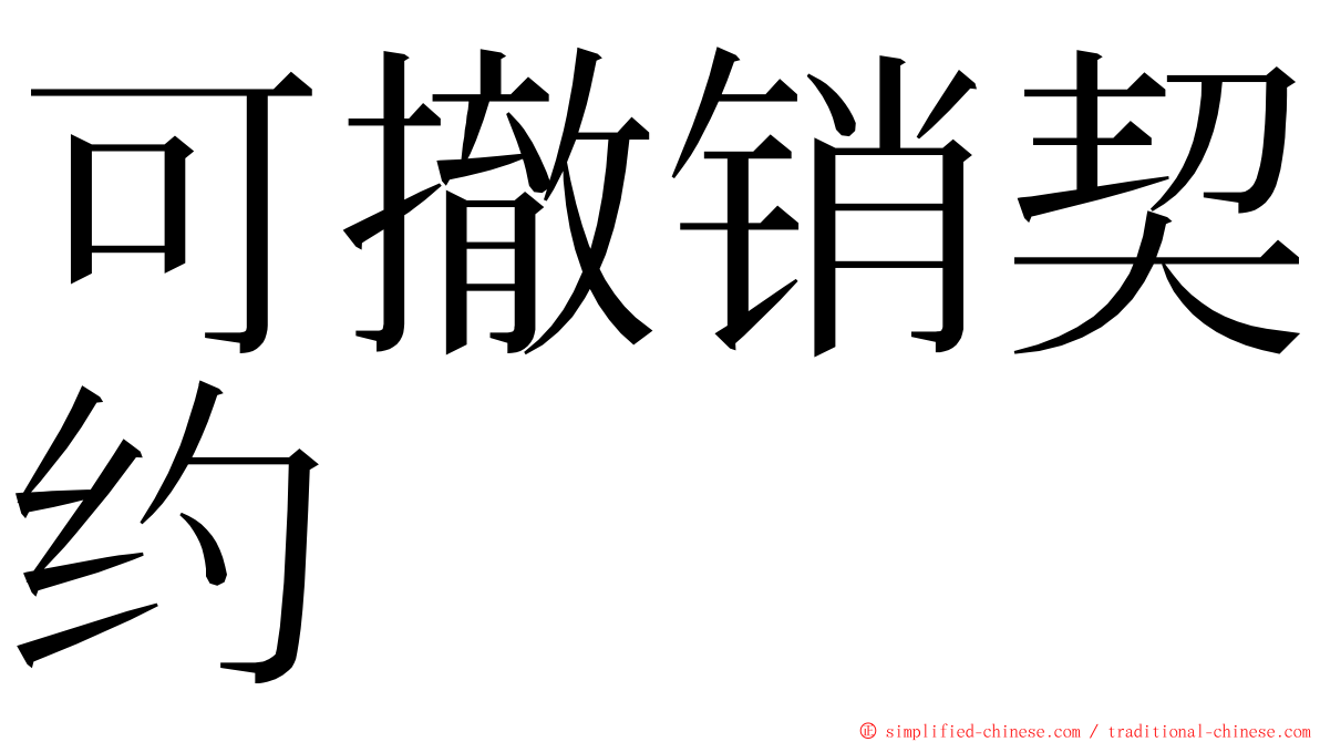 可撤销契约 ming font