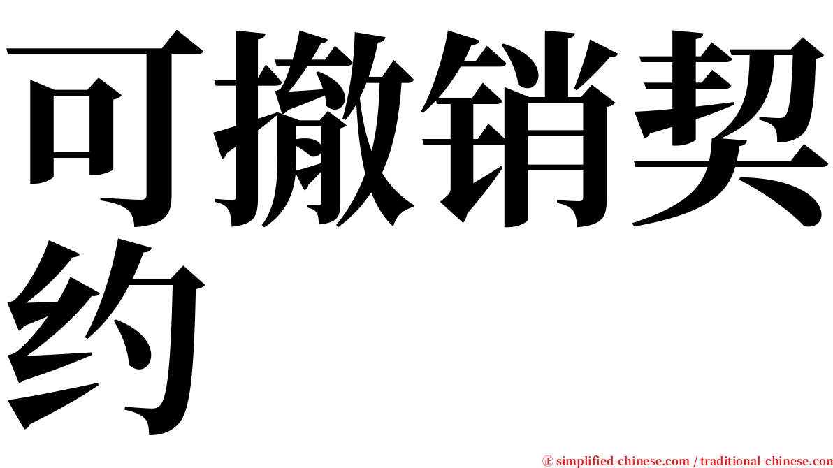 可撤销契约 serif font