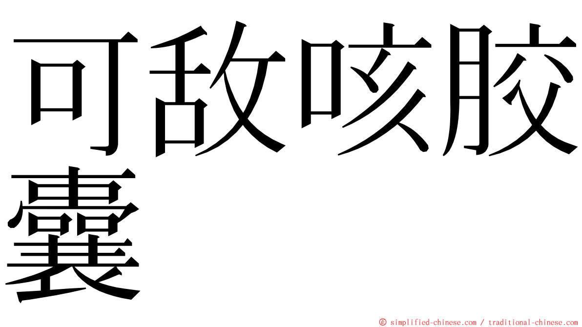 可敌咳胶囊 ming font