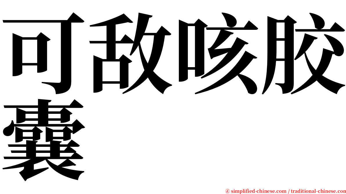 可敌咳胶囊 serif font