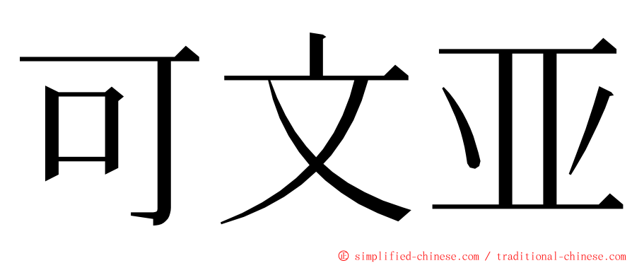 可文亚 ming font