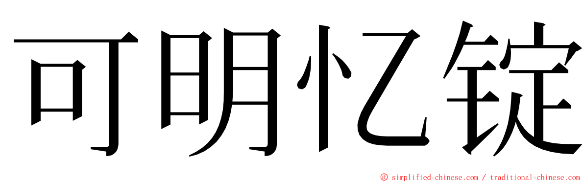 可明忆锭 ming font