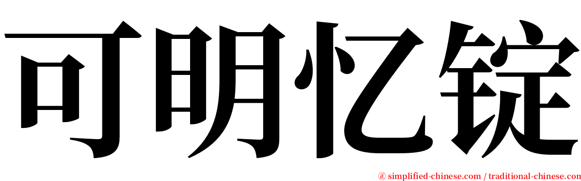 可明忆锭 serif font