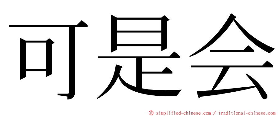 可是会 ming font