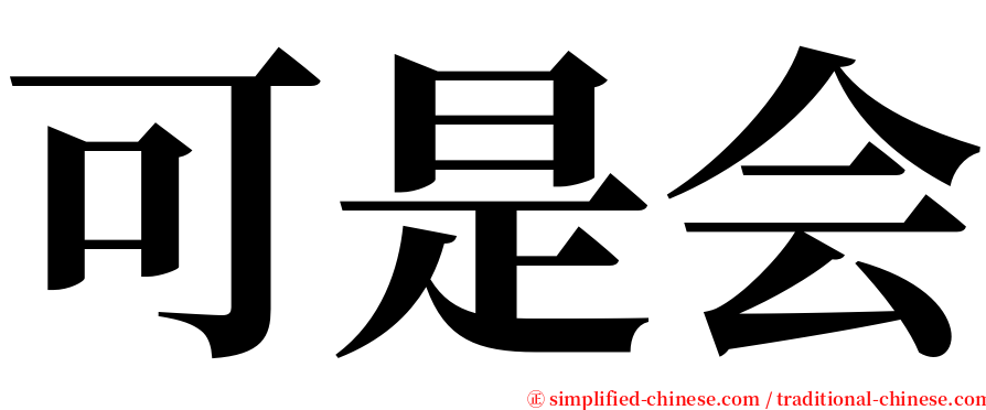 可是会 serif font