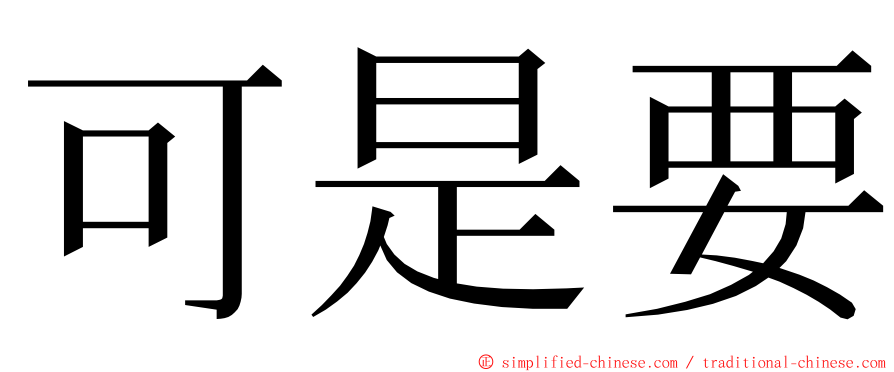 可是要 ming font