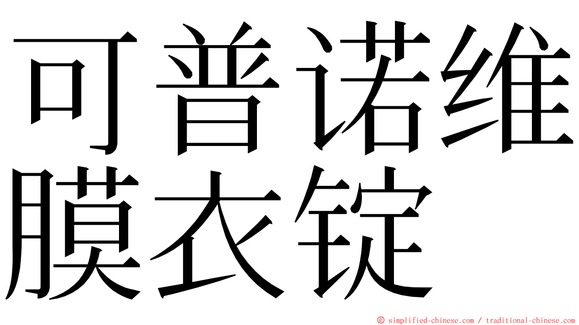 可普诺维膜衣锭 ming font