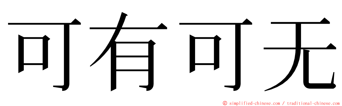 可有可无 ming font