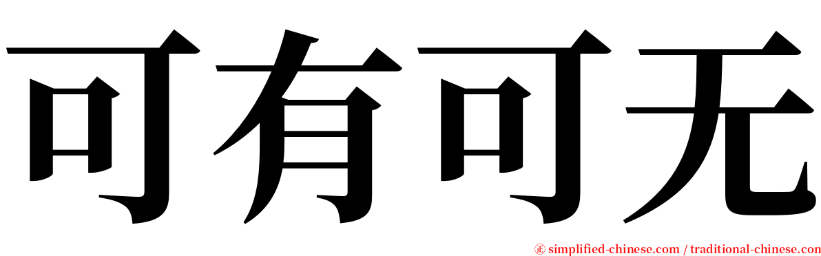 可有可无 serif font