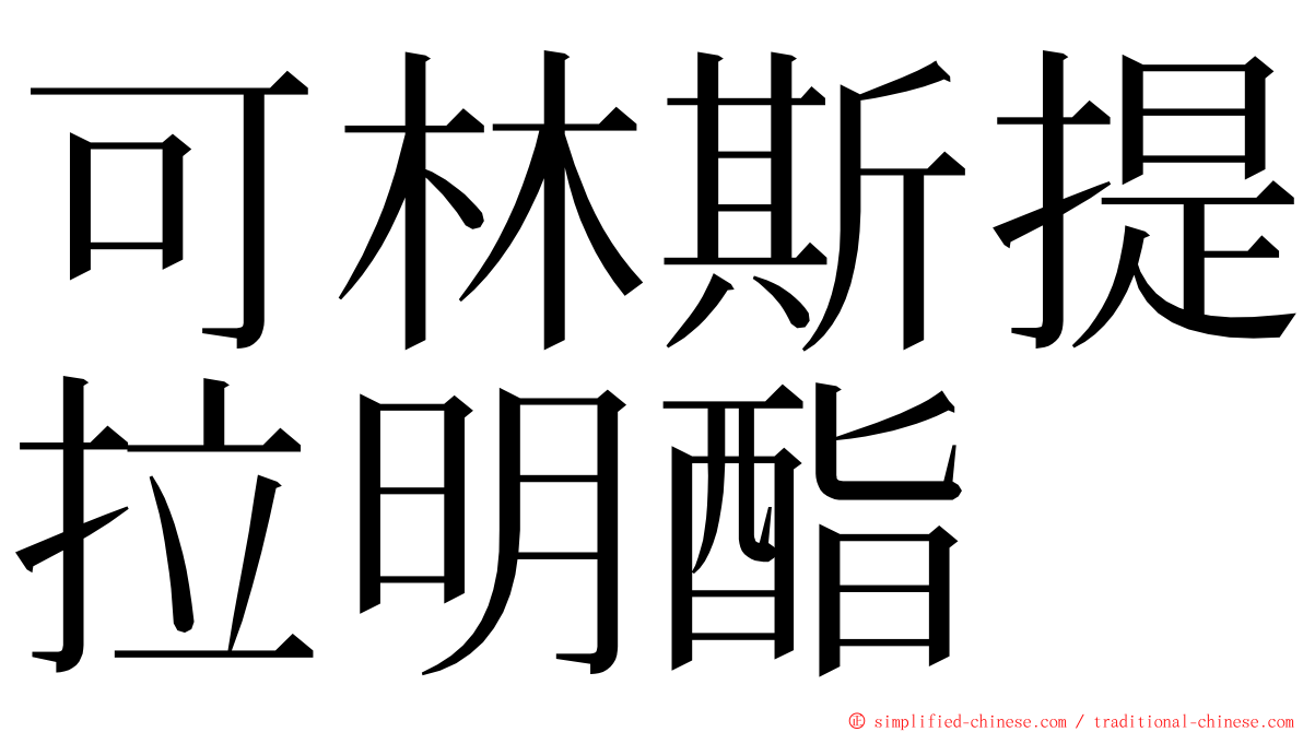 可林斯提拉明酯 ming font