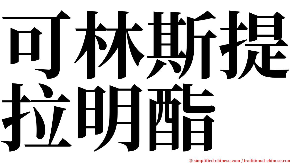 可林斯提拉明酯 serif font