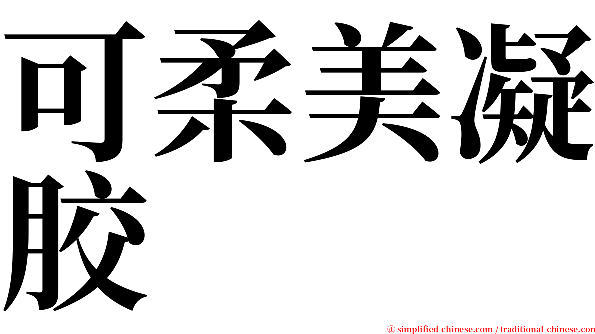 可柔美凝胶 serif font