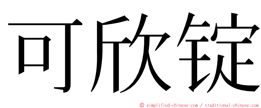 可欣锭 ming font