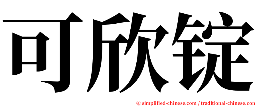 可欣锭 serif font